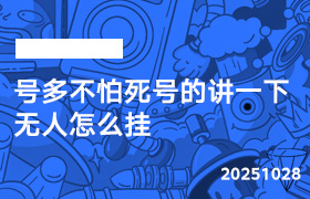 2025年10月28日-号多不怕死号的讲一下无人怎么挂-无人直播-互联网创业联盟