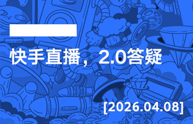2026年4月8日--快手直播，2.0答疑-宝子哥精品课