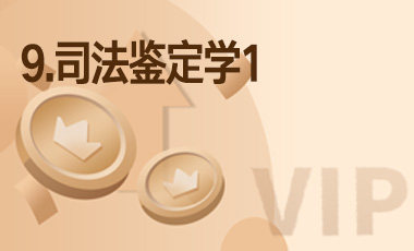 9.司法鉴定学1-吾爱张雪峰