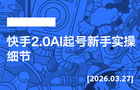 2026年3月27日--快手2.0AI起号新手实操细节-无人直播-互联网创业联盟