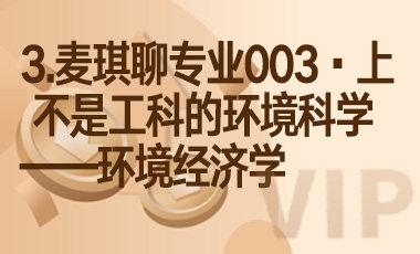 3.麦琪聊专业003·上 不是工科的环境科学——环境经济学-吾爱张雪峰