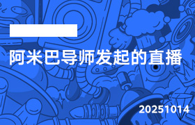 2025年10月14日-阿米巴导师发起的直播-无人直播-互联网创业联盟