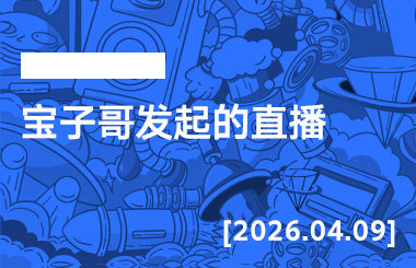 2026年4月9日--宝子哥发起的直播-宝子哥精品课