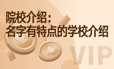 院校介绍：名字有特点的学校介绍-吾爱张雪峰