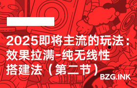 2025即将主流的玩法：效果拉满-纯无线性搭建法（第二节）-无人直播-互联网创业联盟