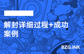 解封详细过程+成功案例-无人直播-互联网创业联盟