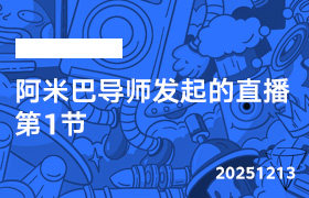 2025年12月13日-阿米巴导师发起的直播-第1节-无人直播-互联网创业联盟