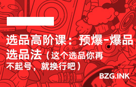 选品高阶课：预爆-爆品选品法（这个选品你再不起号，就换行吧）-无人直播-互联网创业联盟