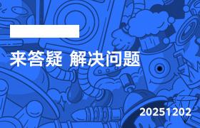 2025年12月2日-来答疑 解决问题-无人直播-互联网创业联盟