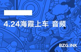 4.24海霞上车 音频-无人直播-互联网创业联盟