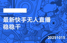 2025年10月15日-最新快手无人直播稳稳干-无人直播-互联网创业联盟