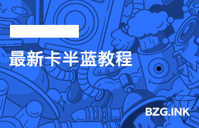 最新卡半蓝教程-无人直播-互联网创业联盟
