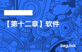【第十二章】软件-无人直播-互联网创业联盟