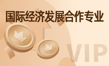 国际经济发展合作专业-吾爱张雪峰
