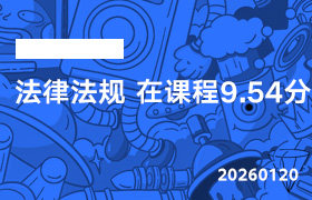 2026年1月20日--法律法规 在课程9.54分-无人直播-互联网创业联盟