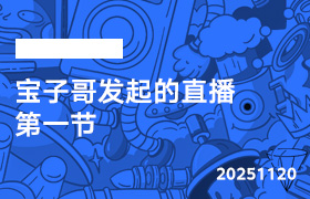 2025年11月20日-宝子哥发起的直播-第一节-无人直播-互联网创业联盟