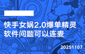 2025年11月07日-快手女娲2.0爆单精灵软件问题可以连麦-无人直播-互联网创业联盟