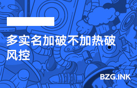多实名加破不加热破风控-无人直播-互联网创业联盟