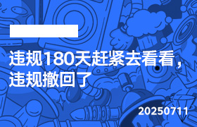 2025年7月11日-违规180天赶紧去看看，违规撤回了-无人直播-互联网创业联盟