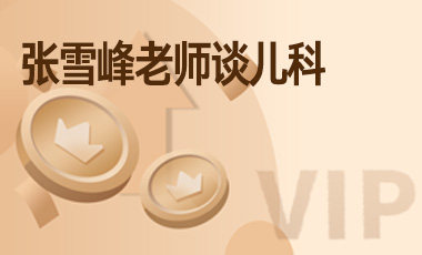 张雪峰老师谈儿科-吾爱张雪峰