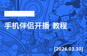 2026年3月30日--手机伴侣开播 教程-无人直播-互联网创业联盟