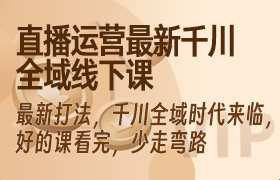 直播运营最新千川全域线下课，最新打法，千川全域时代来临，好的课看完，少走弯路（26年）-无人直播-互联网创业联盟