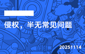 2025年11月14日-侵权，半无常见问题-无人直播-互联网创业联盟