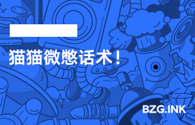 猫猫微憋话术！-无人直播-互联网创业联盟