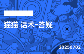2025年7月2日-猫猫 话术-答疑-无人直播-互联网创业联盟