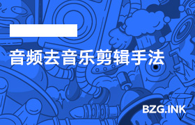 音频去音乐剪辑手法-无人直播-互联网创业联盟