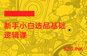 新手小白选品基础逻辑课-无人直播-互联网创业联盟