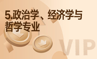 5.政治学、经济学与哲学专业-吾爱张雪峰