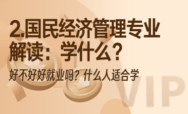 2.国民经济管理专业解读：学什么？好不好好就业吗？什么人适合学-吾爱张雪峰