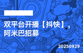 2025年9月29日-双平台开播【抖快】，阿米巴招募-无人直播-互联网创业联盟
