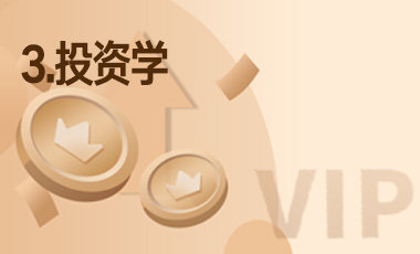 3.投资学-吾爱张雪峰