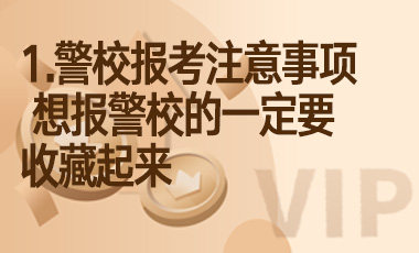 1.警校报考注意事项 想报警校的一定要收藏起来-吾爱张雪峰
