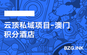 第3节：云顶私域项目-澳门积分酒店-无人直播-互联网创业联盟