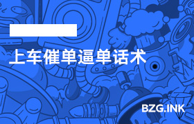 上车催单逼单话术-无人直播-互联网创业联盟
