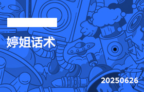 2025年6月26日-婷姐话术-无人直播-互联网创业联盟