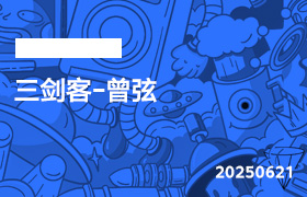 2025年6月21日-三剑客-曾弦-无人直播-互联网创业联盟