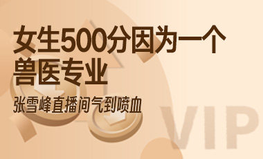 女生500分因为一个兽医专业，张雪峰直播间气到喷血-吾爱张雪峰