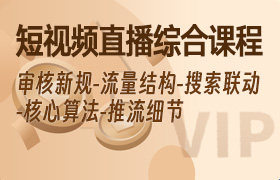 短视频+直播综合课程,审核新规-流量结构-搜索联动-核心算法-推流细节-无人直播-互联网创业联盟