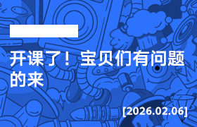 2026年2月06日--开课了！宝贝们有问题的来-无人直播-互联网创业联盟