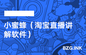 直播辅助软件-小蜜蜂（淘宝直播讲解软件）-无人直播-互联网创业联盟