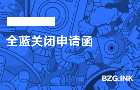 全蓝关闭申请函-无人直播-互联网创业联盟