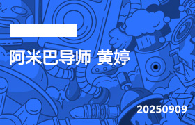 2025年9月9日-阿米巴导师 黄婷-无人直播-互联网创业联盟