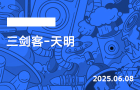 2025年6月8日-三剑客-天明-无人直播-互联网创业联盟