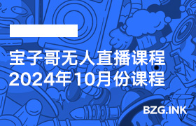 宝子哥钉钉群2024年10月份课程（更新至10月31日）-无人直播-互联网创业联盟