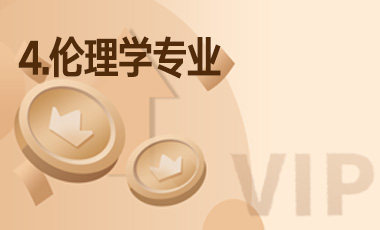 4.伦理学专业-吾爱张雪峰