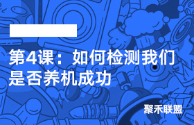 第4课：如何检测我们是否养机成功-聚禾联盟小游戏陪跑中心